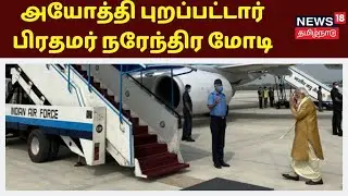 பிரமாண்ட பூமி பூஜை - அயோத்தி புறப்பட்டார் பிரதமர் நரேந்திர மோடி | Ayodhya Ram Mandir | PM Modi
