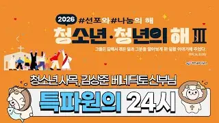 사랑이있는세상 (2025/12/30/화) - 특파원 24시! (청소년사목국) & 가톨릭 퀴즈 챌린지