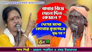 তর্জা বাউল গান l রেহেনা পারভিন ও সমর ইজারদার l Rehena Parvin & Samar Izardar l Om 18 l Full HD