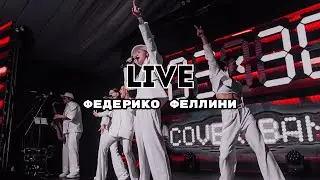 3Х30 COVER BAND - Федерико Феллини (Galibri & Mavik live cover)