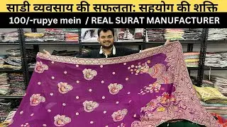 100/-rupye mein  / REAL SURAT MANUFACTURER साड़ी व्यवसाय की सफलता: सहयोग की शक्ति