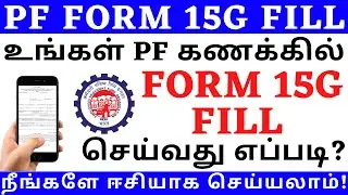 FORM 15G FOR PF WITHDRAWAL IN TAMIL | FORM 15G FILLING IN TAMIL | PF FORM 15G DOWNLOAD TAMIL