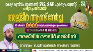 കേരള മുസ്ലിം ജമാഅത്ത് SYS SSF എ ർമാളം യൂണിറ്റ് ചരിത്രപ്രസിദ്ധമായ അജ്മീർ ആണ്ട് നേർച്ച 2025 DAY 4