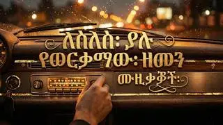 Late Night Addis: Slow Ethiopian Soul & Reggae Instrumental (ወርቃማ ዘመን)