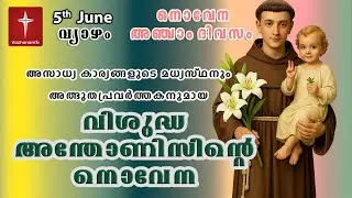 St. Antony’s Novena വിശുദ്ധ അന്തോണീസ് പുണ്യാളനോടുള്ള നൊവേന | അതിശക്തമായ സംരക്ഷകപ്രാർത്ഥന #stantony