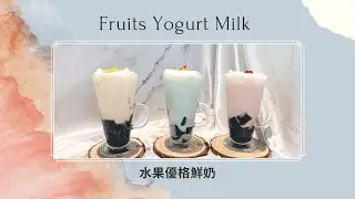 撞色感飲料！水果優格鮮奶Contrast-color drinks. Fruits Yogurt Milk ┃洺笙企業Mi Sheng
