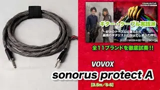 VOVOX / sonorus protect A：妥協のない音質の追求！ 『ギター・ケーブル実践派』 feat. 井草聖二＆石原&ldquo;SHARA&rdquo;愼一郎