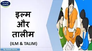 ILM and TALIM | इल्म और तालीम | The Pupils Academy