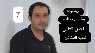 رياضيات القطع المكافئ/ اذا طلب جد البؤرة والدليل/محاضره 7