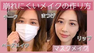 詳しく解説⚡️マスク😷の時の崩れにくいベースメイク,まつ毛,チーク,リップの作り方💄✨/How to Keep Your Makeup on All Day!/yurika