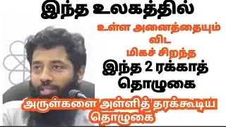 வீட்டுக்கு அருள்களை தரக்கூடிய இந்த தொழுகை#முஜாஹித் இப்னு ரஸீன்][[