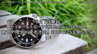 8月7日雑談 セイコー5スポーツSKXseries 38mmの新色や限定が発売！ SBSA225を見ながら。#watch #腕時計 #seiko