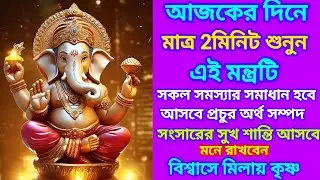 ✅প্রচুর অর্থও সম্মান লাভের জন্য আজ শুনুন সিদ্ধিদাতা শ্রীগণেশ মন্ত্র, সংসারে আসবে প্রচুর অর্থ সম্পদ।