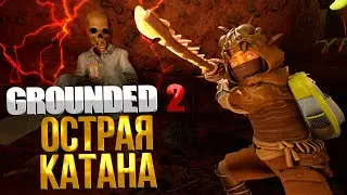 Grounded 2 ➤ КАК СОЗДАТЬ ОСТРУЮ УГОЛЬНУЮ КАТАНУ / ГДЕ НАЙТИ СУНДУК C ОСТРЫМИ СЛИТКАМИ И УГОЛЬ