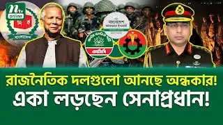ভ-য়ং-ক-র সেই সময় আসছে? । Bangladesh Army Chief । Waker-Uz-Zaman | NTV News