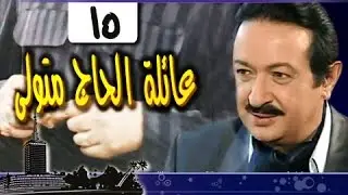 عائلة الحاج متولي׃ الحلقة 15 من 34