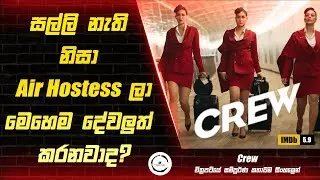 Crew Movie Review in Sinhala | Premium Theater