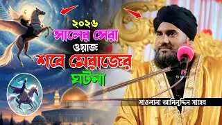 শবে মেরাজের পূর্ণাঙ্গ ঘটনা | মাওলানা আমিনুদ্দিন সাহেব | Shobe Meraj New Waz 2026 | Aminuddin Saheb