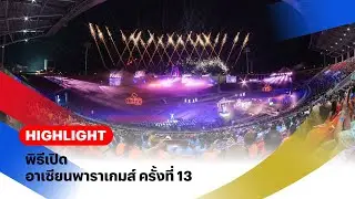 พิธีเปิด อาเซียนพาราเกมส์ ครั้งที่ 13 | 13th ASEAN PARA GAMES | 20 ม.ค. 69 | T Sports 7