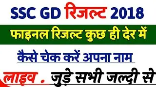SSC GD Result Live || Declare Today || SSC GD 2018 Result Live Today | SSC GD Constable Final Result