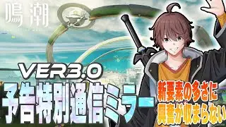 Ver3 0予告特別通信 新情報のミラー行くぞぉ!!【鳴嘲/ChiHaRu/ちはる】＃ChiHaRu ＃ちはる ＃鳴嘲#wutheringwaves #arpg