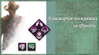 Демон снов Фредди охотиться на выживших в игре Дед Бай Дейлайт