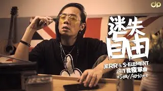JeRR & S-Element - 迷失自由 [Official Music Video] 2021 抗疫單曲 | D頻道 Dpindao