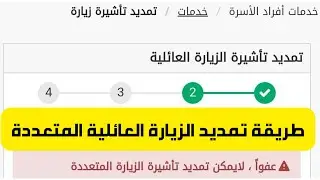 طريقة تمديد تأشيرة الزيارة العائلية المتعددة بعد توقف التمديد المباشر من أبشر بعد أخر تحديث 2022