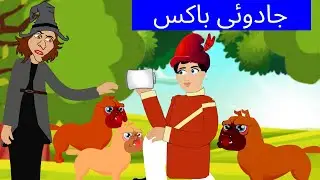 ٹائڈر باکس | Tinderbox Story in Urdu | The Magical Box | moral stories | Urdu fairy tales | Urdu 4K