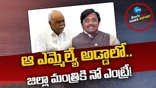 Minister Vivek Venkata Swamy Vs Mancherial MLA Prem Sagar Rao | Telangana Politics | Inner Report |