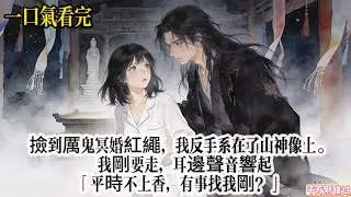 姻緣繩定#小說#故事#全文已完結#情感#爽文#一口氣看完#奇幻