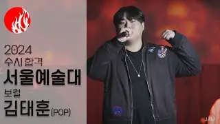 [🔴잼실용음악학원] 2024 서울예대 실용음악과 보컬합격 김태훈 
