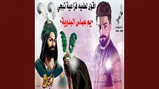 حسين الجيزاني يم عباس البدويه