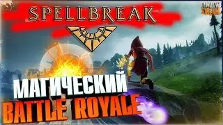 ✨SPELLBREAK ШЕДЕВР ИЛИ ЕЩЁ ОДИН 💩КЛОН ?