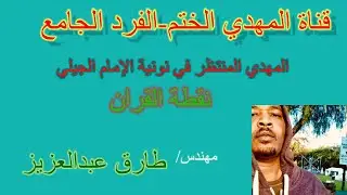#المهدي  الختم_ في نونية الإمام الجيلي.
