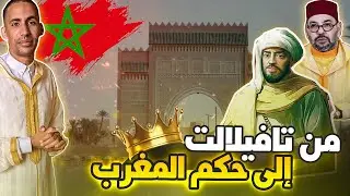 بدأ حكم الدولة العلوية: القصة الكاملة للسلطان المؤسس محمد الأول || تاريخ الدولة العلوية الشريفة