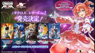 「#マクロス」シリーズ Vol.2  発売決定！ #UNIONARENA