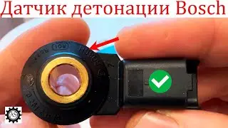 Датчик детонации Bosch, как не купить подделку?