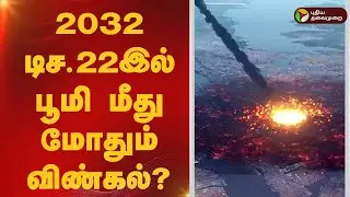 2032 டிச.22இல் பூமி மீது மோதும் விண்கல்? நாசா எச்சரிக்கை | NASA