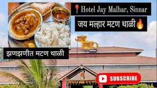 Vlog#14 | Jay Malhar Hotel Sinnar | Mutton Thali Special | झणझणीत मटण थाळी