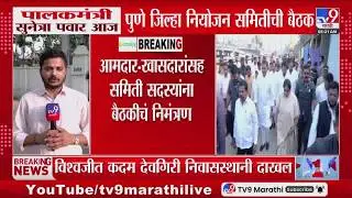 Vishwajeet  Kadam देवगिरीवर Sunetra Pawar यांच्या भेटीला | NCP | Ajit Pawar