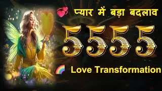 ✨ जब आपको Love Life में Angel Number 5555 बार-बार दिखे? 💖 &mdash; Relationship Healing 🌿 और New Beginning