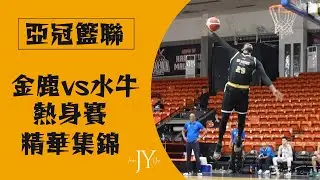 亞冠籃聯 BCL Asia | NS Matrix Deers vs Hanoi Buffaloes 熱身賽精華
