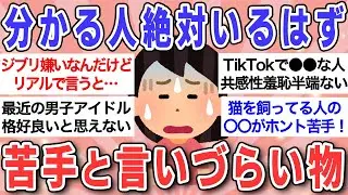 【有益】好きな人が多すぎて言いにくいけど、正直苦手・嫌いなもの挙げてけ！！【ガルちゃんまとめ】