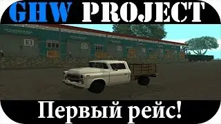 SAMP #94[GHW Project] Первый рейс! Самп.