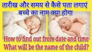 new born baby name in hindi | astrology names by date of birth | baby names numerology birth date