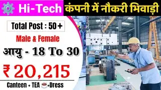 Hi-Tech Company Bhiwadi में नई भर्ती | Salary ₹20,215 | Male & Female Apply करें | Direct Job 2025
