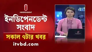 News at 7 AM | সকাল ৭ টার খবর | 06 February 2026 | Independent Bulletin