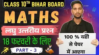 Bihar Board Class 10 Maths | लघु उत्तरीय प्रश्न | Part 3 | 18 Feb Exam