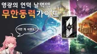 [명조] 카드 게임 무한 동력 가이드 (영광의 언덕)